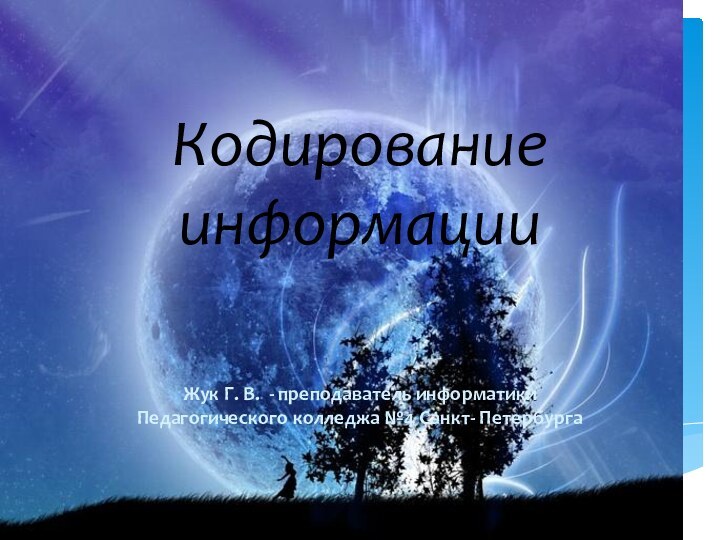 Кодирование информацииЖук Г. В. - преподаватель информатики Педагогического колледжа №4 Санкт- Петербурга