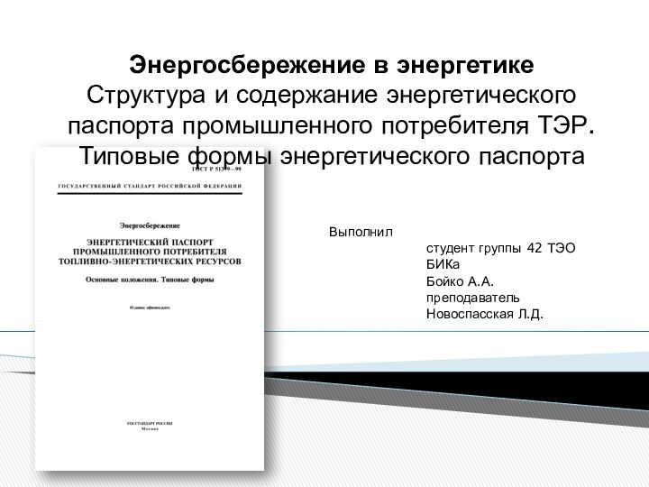 Энергосбережение в энергетике Структура и содержание энергетического паспорта промышленного потребителя ТЭР. Типовые