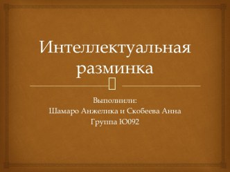 Интеллектуальная разминка