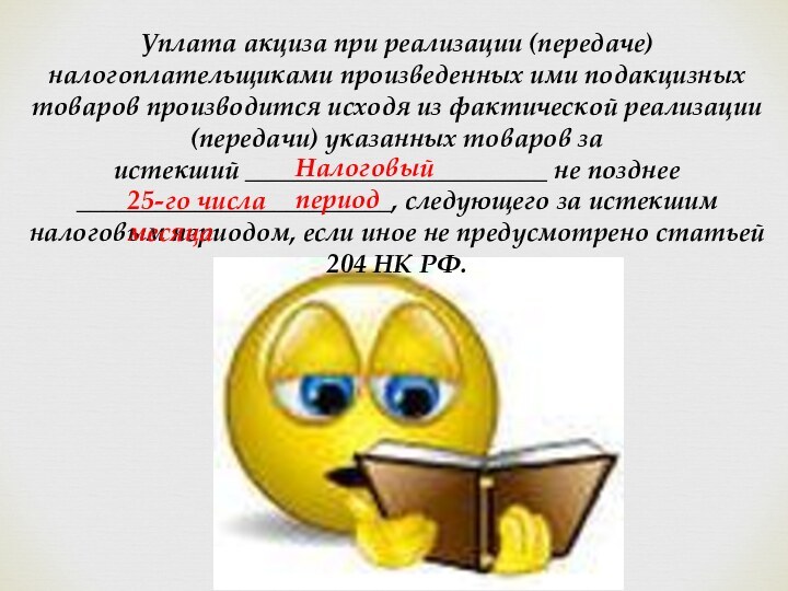 Уплата акциза при реализации (передаче) налогоплательщиками произведенных ими подакцизных товаров производится исходя