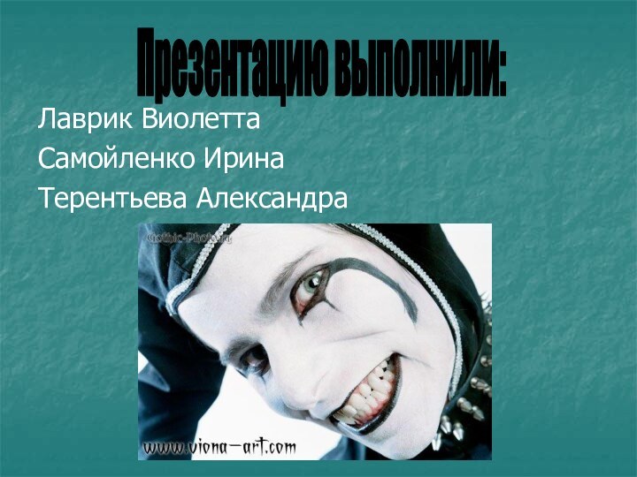 Лаврик ВиолеттаСамойленко ИринаТерентьева АлександраПрезентацию выполнили: