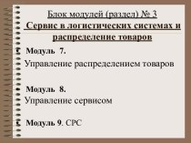 Сервис в логистических системах и распределение товаров