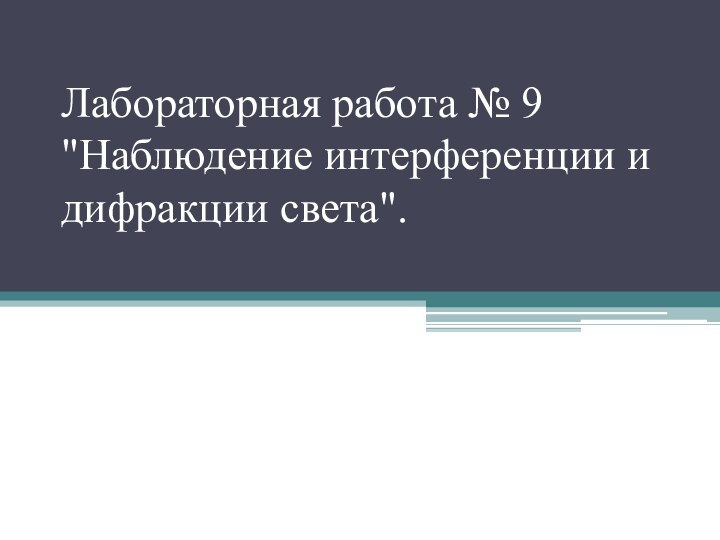 Лабораторная работа № 9 