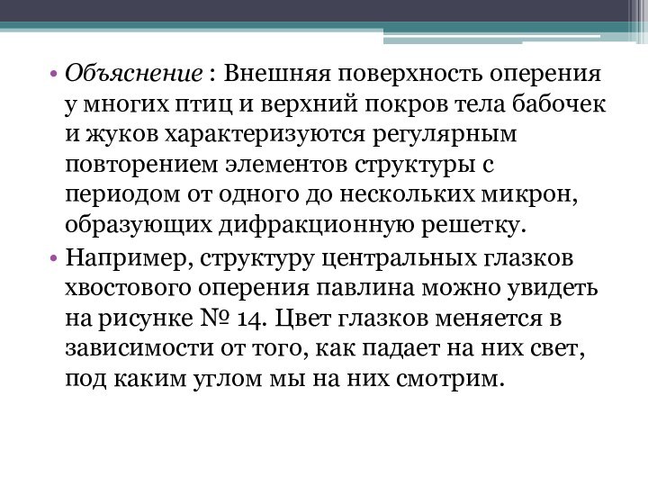 Объяснение : Внешняя поверхность оперения у многих птиц и верхний покров тела бабочек