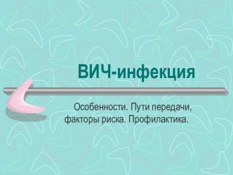 Передача ВИЧ инфекций