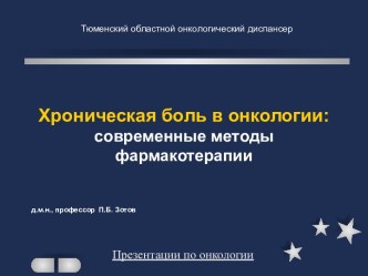 Хроническая боль в онкологии