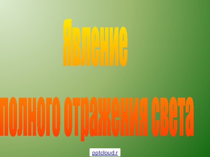 Явление полного отражения света