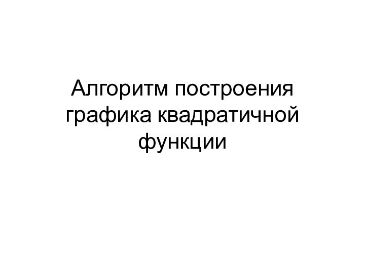 Алгоритм построения графика квадратичной функции