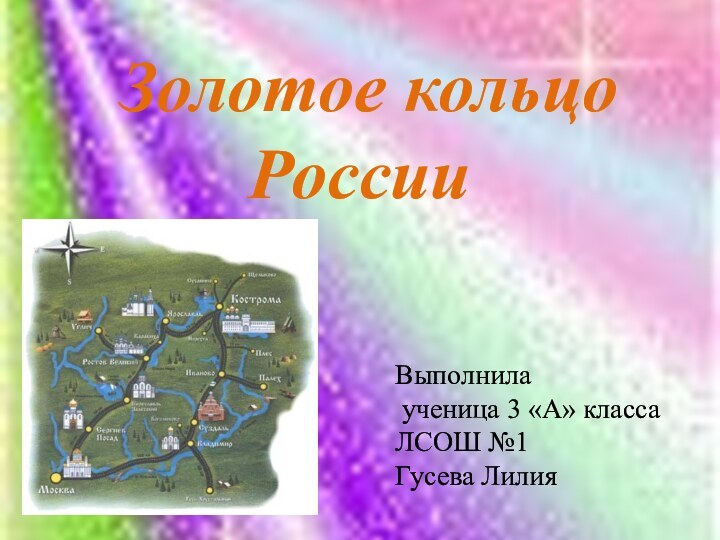 Золотое кольцо РоссииВыполнила ученица 3 «А» классаЛСОШ №1Гусева Лилия