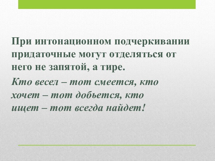 При интонационном подчеркивании придаточные могут отделяться от него не запятой, а тире.Кто весел – тот