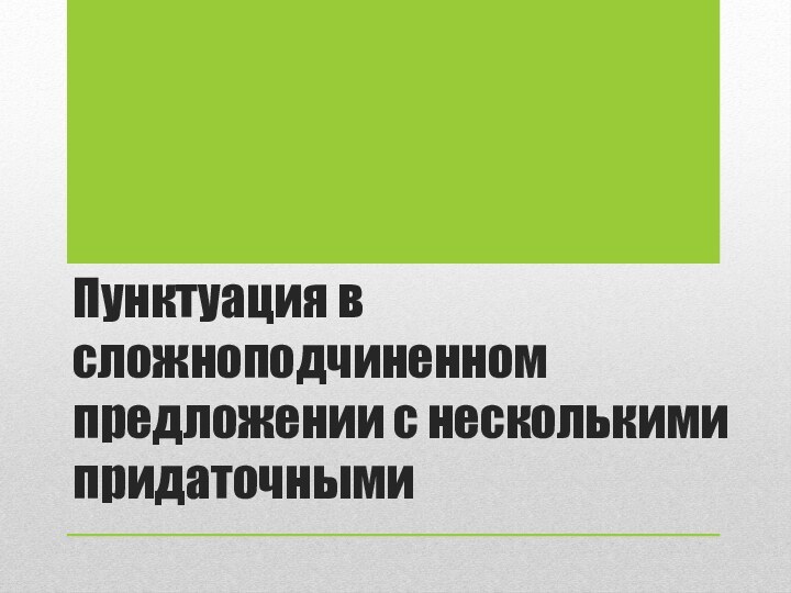 Пунктуация в сложноподчиненном предложении с несколькими придаточными