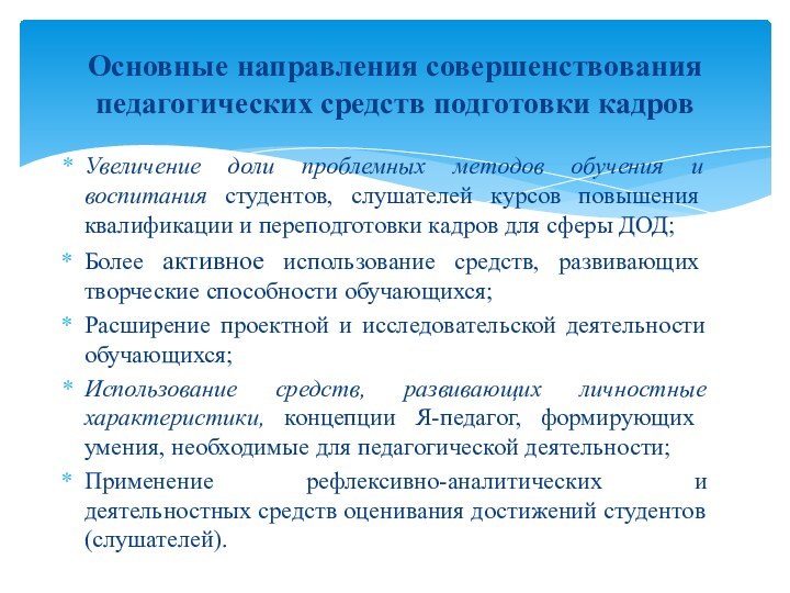 Увеличение доли проблемных методов обучения и воспитания студентов, слушателей курсов повышения квалификации