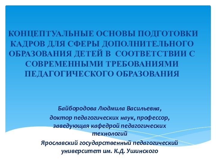 КОНЦЕПТУАЛЬНЫЕ ОСНОВЫ ПОДГОТОВКИ КАДРОВ ДЛЯ СФЕРЫ ДОПОЛНИТЕЛЬНОГО ОБРАЗОВАНИЯ ДЕТЕЙ В СООТВЕТСТВИИ С