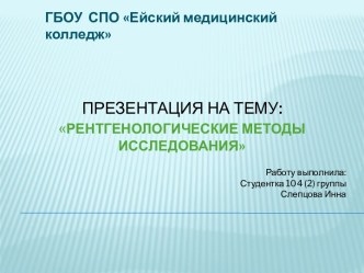 Рентгенологические методы исследования