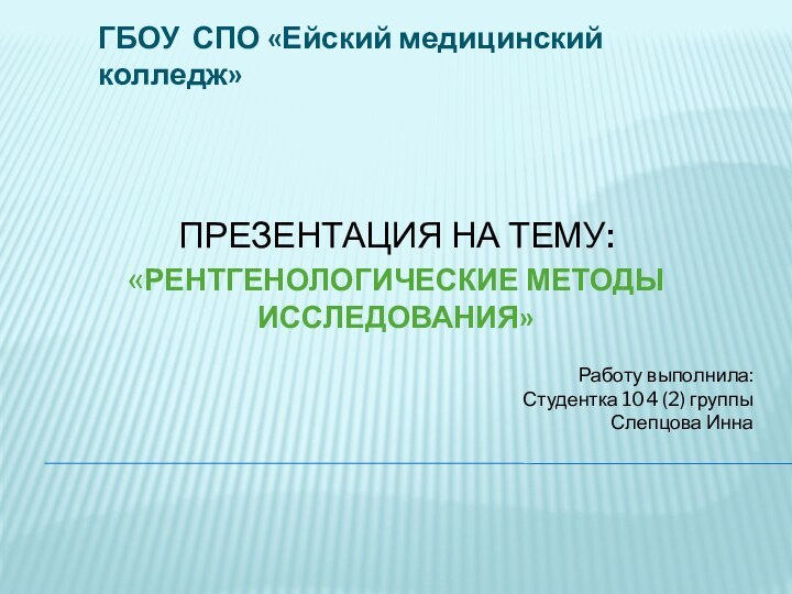 Презентация на тему: «Рентгенологические методы исследования»     ГБОУ СПО