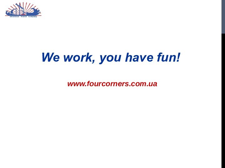 We work, you have fun! www.fourcorners.com.ua