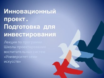 Инновационный проект. Подготовка для инвестирования