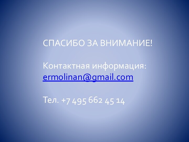 СПАСИБО ЗА ВНИМАНИЕ!Контактная информация:ermolinan@gmail.com Тел. +7 495 662 45 14