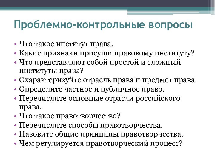 Проблемно-контрольные вопросыЧто такое институт права. Какие признаки присущи правовому институту? Что представляют