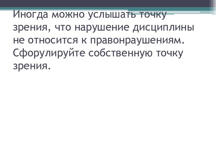 Иногда можно услышать точку зрения, что нарушение дисциплины не относится к правонраушениям. Сфорулируйте собственную точку зрения.