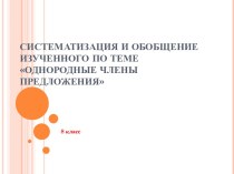 Систематизация и обобщение изученного по теме Однородные члены предложения