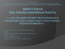 Реализация процессного подхода в управлении деятельностью структурного подразделения вуза