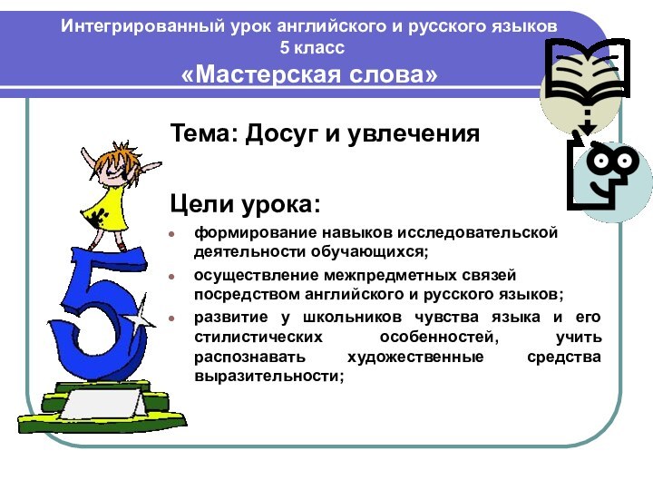 Интегрированный урок английского и русского языков   5 класс «Мастерская слова»