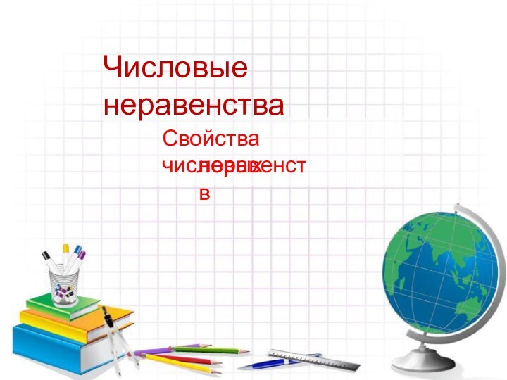 Числовые неравенстваСвойства числовыхнеравенств