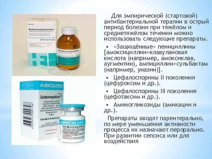 Для эмпирической (стартовой) антибактериальной терапии в острый период