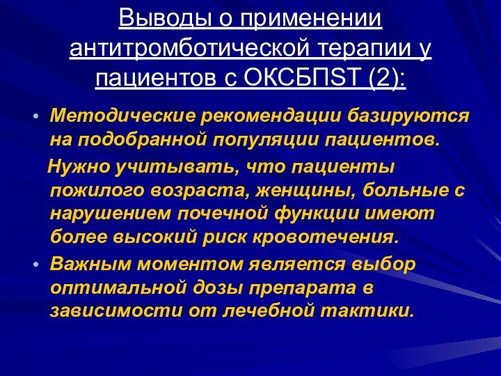 Выводы о применении антитромботической терапии у пациентов с ОКСБПST (2):Методические рекомендации базируются