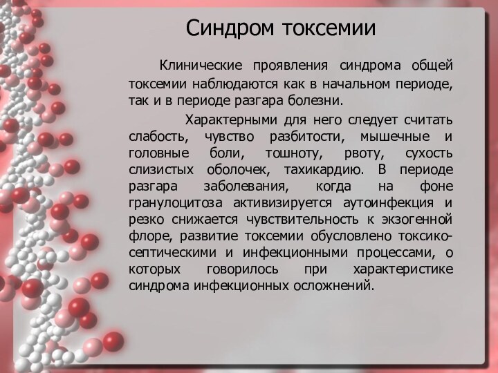 Синдром токсемии		Клинические проявления синдрома общей токсемии наблюдаются как в начальном периоде, так