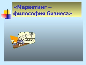 Маркетинг – философия бизнеса