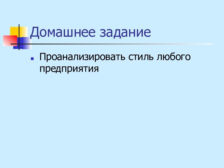 Домашнее заданиеПроанализировать стиль любого предприятия