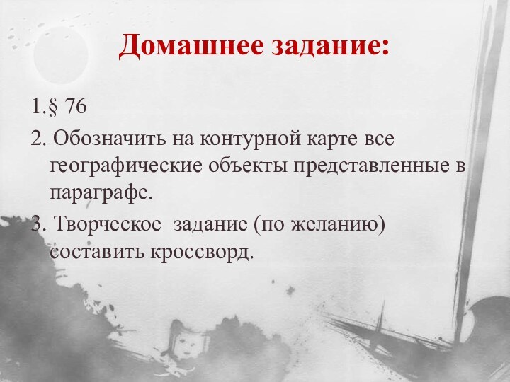 Домашнее задание:1.§ 762. Обозначить на контурной карте все географические объекты представленные в