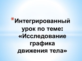 Интегрированный урок по теме: