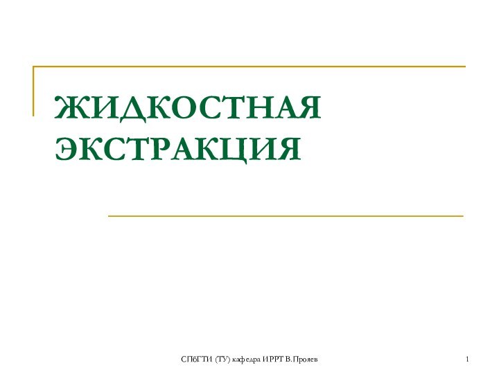 СПбГТИ (ТУ) кафедра ИРРТ В.ПрояевЖИДКОСТНАЯ ЭКСТРАКЦИЯ