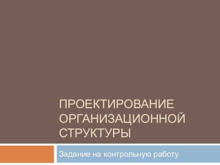 Проектирование организационной структурыЗадание на контрольную работу