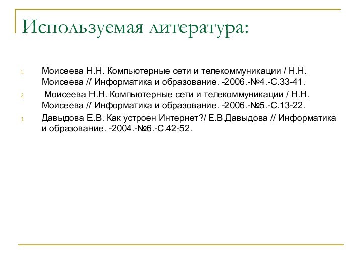 Используемая литература:Моисеева Н.Н. Компьютерные сети и телекоммуникации / Н.Н.Моисеева // Информатика и