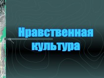 Нравственная культура