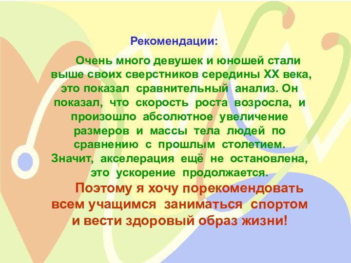 Очень много девушек и юношей стали выше своих сверстников середины XX века,