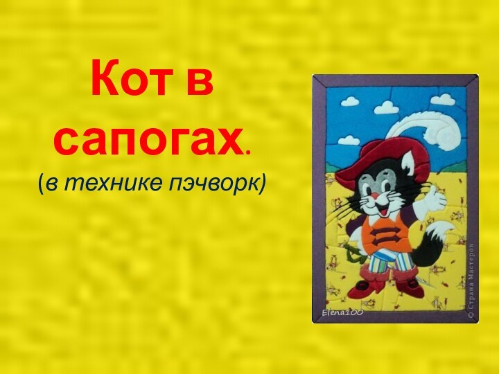 Кот в сапогах. (в технике пэчворк)