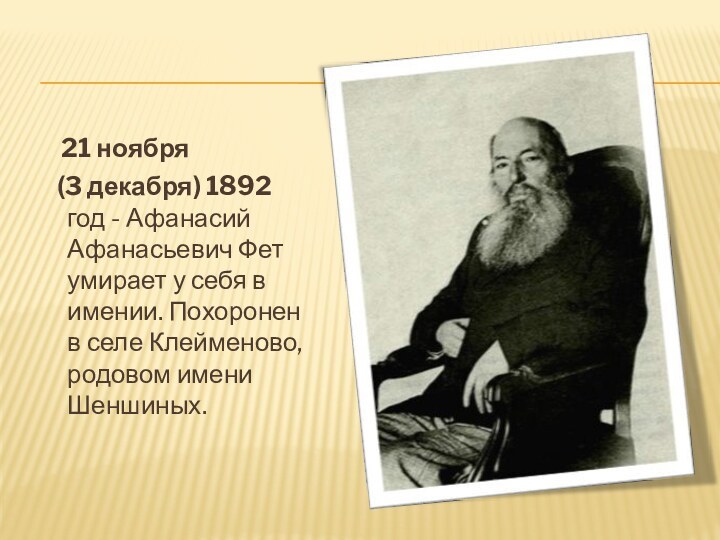 21 ноября  (3 декабря) 1892 год - Афанасий Афанасьевич