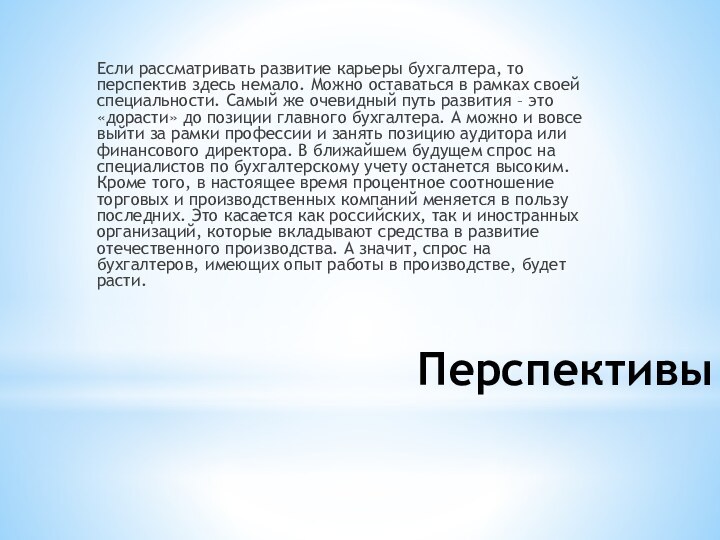 ПерспективыЕсли рассматривать развитие карьеры бухгалтера, то перспектив здесь немало. Можно оставаться в