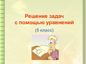 Решение задач с помощью уравнений (5 класс)