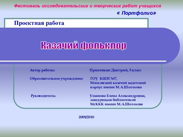 Фестиваль исследовательских и творческих работ учащихся« Портфолио»Автор работы: