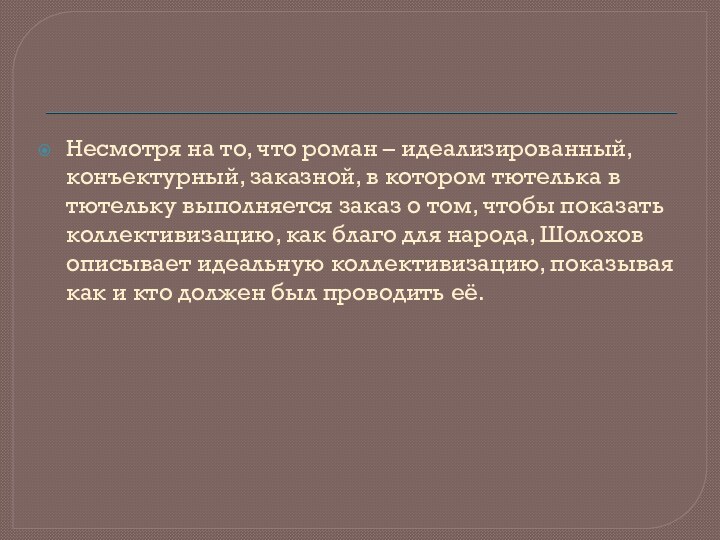 Несмотря на то, что роман – идеализированный, конъектурный, заказной, в котором тютелька