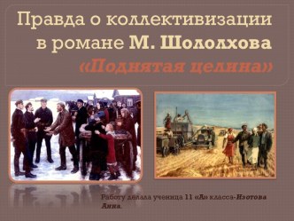 Правда о коллективизации в романе М. ШололховаПоднятая целина