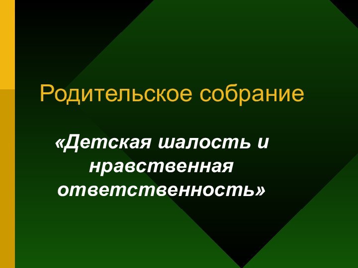 Родительское собрание«Детская шалость и нравственная ответственность»