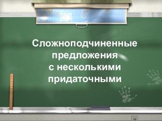 СПП и несколько придаточных