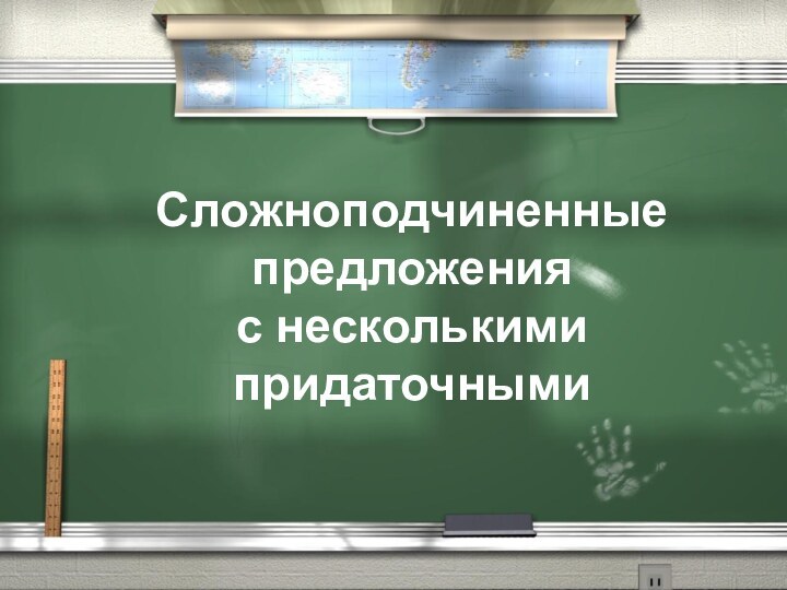 5Сложноподчиненные предложения с несколькими придаточными